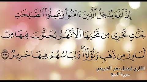 القارئ فيصل مطر، مقطع من سورة الحج (يحلون فيها من أساور من ذهب ولؤلؤا) وسط وجواب مقام البيات