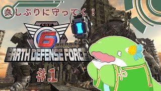 【EDF6】#1　久しぶりの地球防衛！
