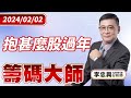 抱甚麼股過年｜20240202｜李忠興 分析師｜籌碼大師