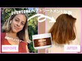 【髪を茶色に染めてみた】家でできる「Overtoneヘアトリートメント」をやってみました!