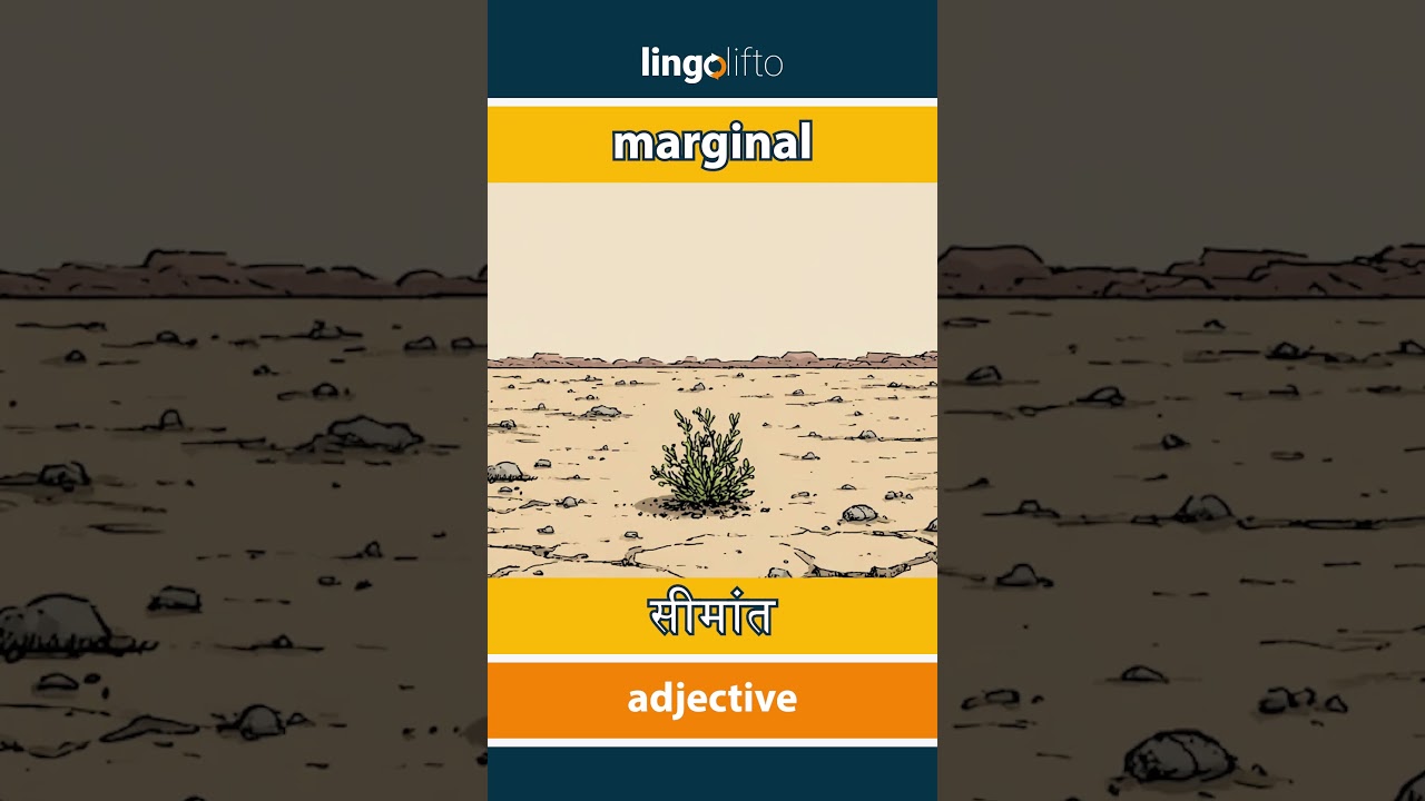 🇬🇧🇮🇳 marginal - सीमांत : learn English : चलो अंग्रेजी सीखें : vocabulary builder