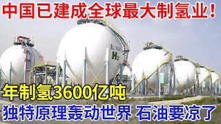 Download Lagu 国外没发现,中国已建成全球最大制氢业,年制氢3600亿吨,独特原理曝光轰动世界,石油终究要凉了【创新中国】大格局 MP3 Download Lagu 国外没发现,中国已建成全球最大制氢业,年制氢3600亿吨,独特原理曝光轰动世界,石油终究要凉了【创新中国】大格局 MP3