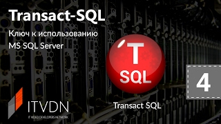 Видео курс Transact SQL. Урок 4. Built-in Functions. Scalar Functions Видео курс Transact SQL. Урок 4. Built-in Functions. Scalar Functions