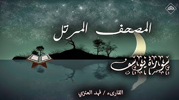 المصحف المرتل _ سورة يوسف_القارىء فهد العنزي
