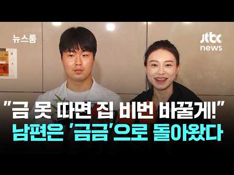 "금 못 따면 집 비번 바꿀게!"…남편은 '금금'으로 돌아왔다 / JTBC 뉴스룸