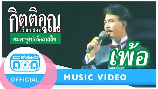 Video-Miniaturansicht von „เพ้อ - กุ้ง กิตติคุณ เชียรสงค์“