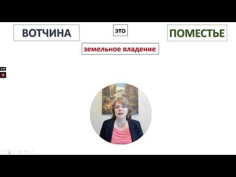 Вотчина и поместье