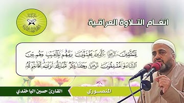 سورة الانبياء (45- 52) القارئ حسين الياخندي