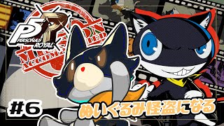 【Ｐ５Ｒ】ぬいぐるみは個展に行く！！#6【ペルソナ5ザ・ロイヤル】※ネタバレ注意