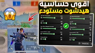 اقوى حساسية هيدشوت مستودع التحديث الجديد 2.5 ✅ افضل كود حساسية هيدشوت وثبات ايم ببجي موبايل