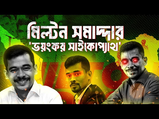 মিল্টন সমদ্দারকে জানতে লাগলো ১০ বছর । Milton Samaddar । Kotha com class=