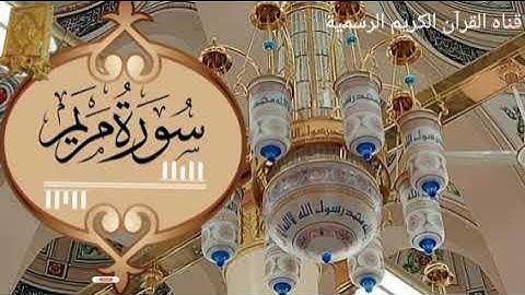 #ماتيسر_من سورة مريم بصوت القارئ الشيخ محمد اللحيدان قناه القرآن الكريم الرسمية