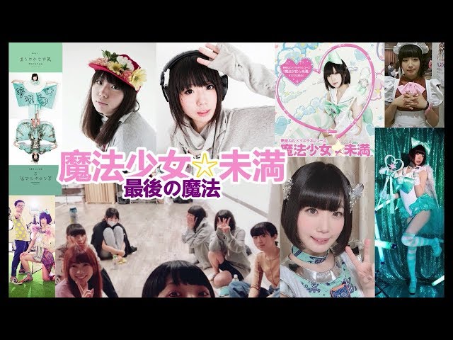 夢眠ねむ【でんぱ組.inc】魔法少女☆未満最後の魔法 - YouTube