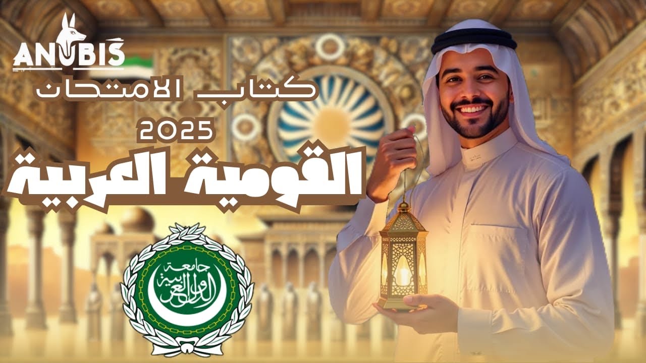 حل اسئله الدرس الاول | حركة  القومية العربية | ( فصل سابع ) كتاب الامتحان 2025 - تاريخ ٣ ثانوى