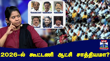 மக்கள் மன்றம் || 2026-ல் கூட்டணி ஆட்சி சாத்தியமா? | Makkal Mandram