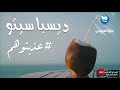 عذبتوهم ديسباسيتو Despacito Arabic Version 2017 نسخة دنيا تهييس عذبتوهم ديسباسيتو Despacito Arabic Version 2017 نسخة دنيا تهييس