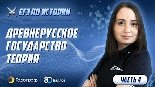 История ЕГЭ 2019. Древнерусское государство. Теория. Часть 4