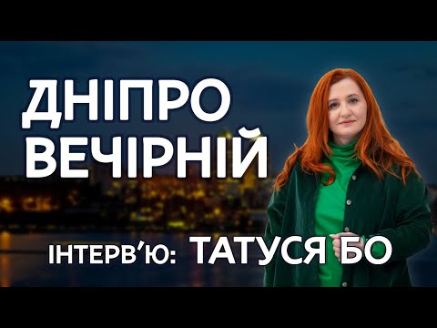 Татуся Бо, письменниця, блогерка, волонтерка, виконавча директорка фонду «Мрія» | Дніпро Вечірній
