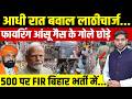 आधी रात बवाल! Bihar Police Exam में लाठीचार्ज-फायरिंग, 500 पर FIR || Dharmendra