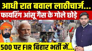 आधी रात बवाल! Bihar Police Exam में लाठीचार्ज-फायरिंग, 500 पर FIR || Dharmendra