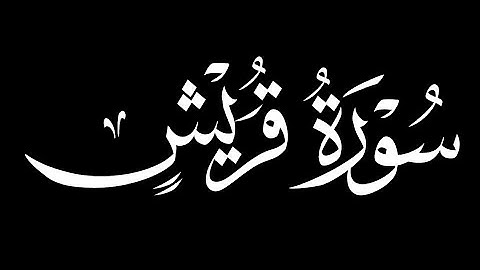 كرومات شاشه سوداء سورة قريش كاملة ||بصوت القارئ ماهر المعيقلي
