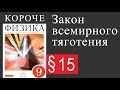 Физика 9 класс. §15 Закон всемирного тяготения. Учебник Пёрышкина