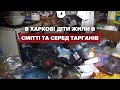 У Харкові в матері забрали дітей. Сім'я жила в смітті та з собаками