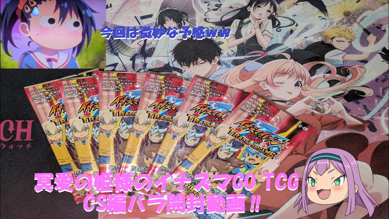 冥愛の姫様のイナズマGO TCG CS編バラ開封動画 #イナズマイレブンgo2