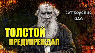 Вельзевул Льва Толстого. Восстановление ада | Вести Валкон