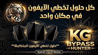كيفية تخطي حساب الآيكلاود في دقائق🔓 | أداة KG BYPASS HUNTER الجديدة screenshot 3