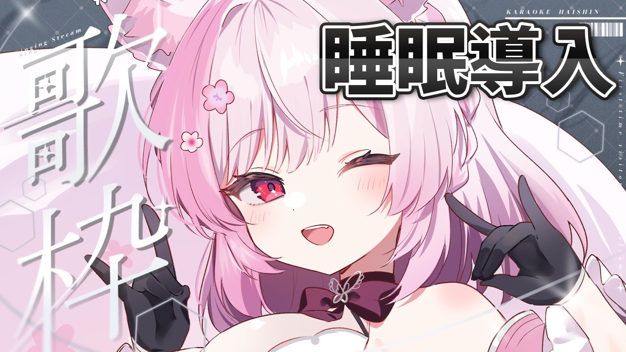 【歌枠】睡眠導入用💤名曲 j-pop、アニソン♪初見さん&作業用BGM大歓迎✨【 個人Vtuber┊︎#ふぇりしあ 】Karaoke Singing stream