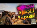 أفضل 6 العاب تشبة لعبة PUBG لهواتف الاندرويد بجرافيك خرافى لا تفوتك