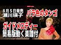 【速習】瀬川瑛子 バラ色のタンゴ0 ガイドメロディー簡易版動く楽譜付き