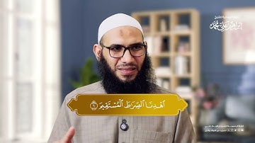 تعلم القراءة الصحيحة لـ سورة الفاتحة | الشيخ إبراهيم علي