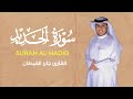 تلاوة من سورة الحديد القارئ جابر القيطان تلاوة من سورة الحديد القارئ جابر القيطان