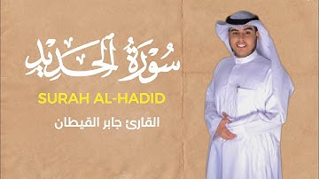 تلاوة من سورة الحديد | القارئ جابر القيطان