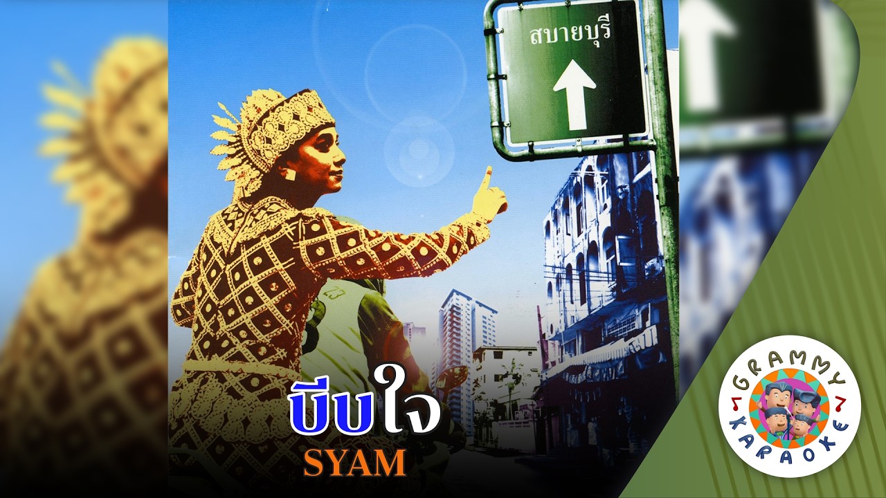 คาราโอเกะ บีบใจ (Beeb-Jai) - SYAM [ Original Karaoke ]