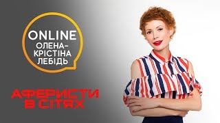 Онлайн с Еленой-Кристиной Лебедь! Откровенно о себе и Аферистах в сетях