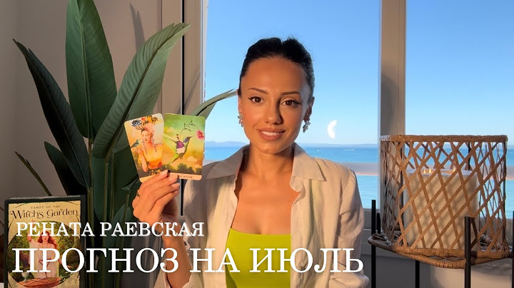 Рената Раевская - Таро прогноз на ИЮЛЬ 2025 для всех знаков Зодиака