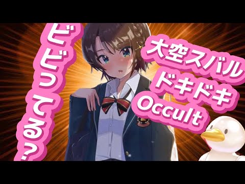 ホラー実況で友達のために卍するスバルが可愛い『occult』【大空スバル/癒月ちょこ/姫森ルーナ/獅白ぼたん/ホロライブ切り抜き】