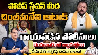 TDP Mla Chintamaneni @ttack On police and Escape | Daamu Balaji Diaries