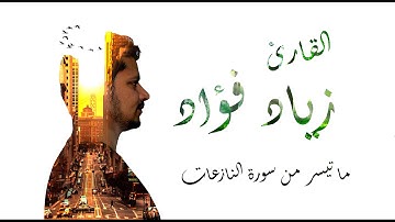 ما تيسر من سورة النازعات القارئ زياد فؤاد