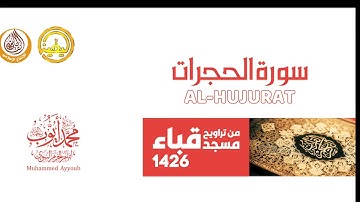 تلاوة مُختارة "سورة الحجرات" من مسجد قباء | الشيخ محمد أيوب رحمه الله تعالى