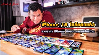 iPhone 15 ใกล้ออกแล้ว รวมราคา iPhone มือสองราคาเท่าไหร่บ้าง 7.06.66