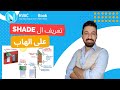تعريف الظل على برنامج الهاب 5 1 
