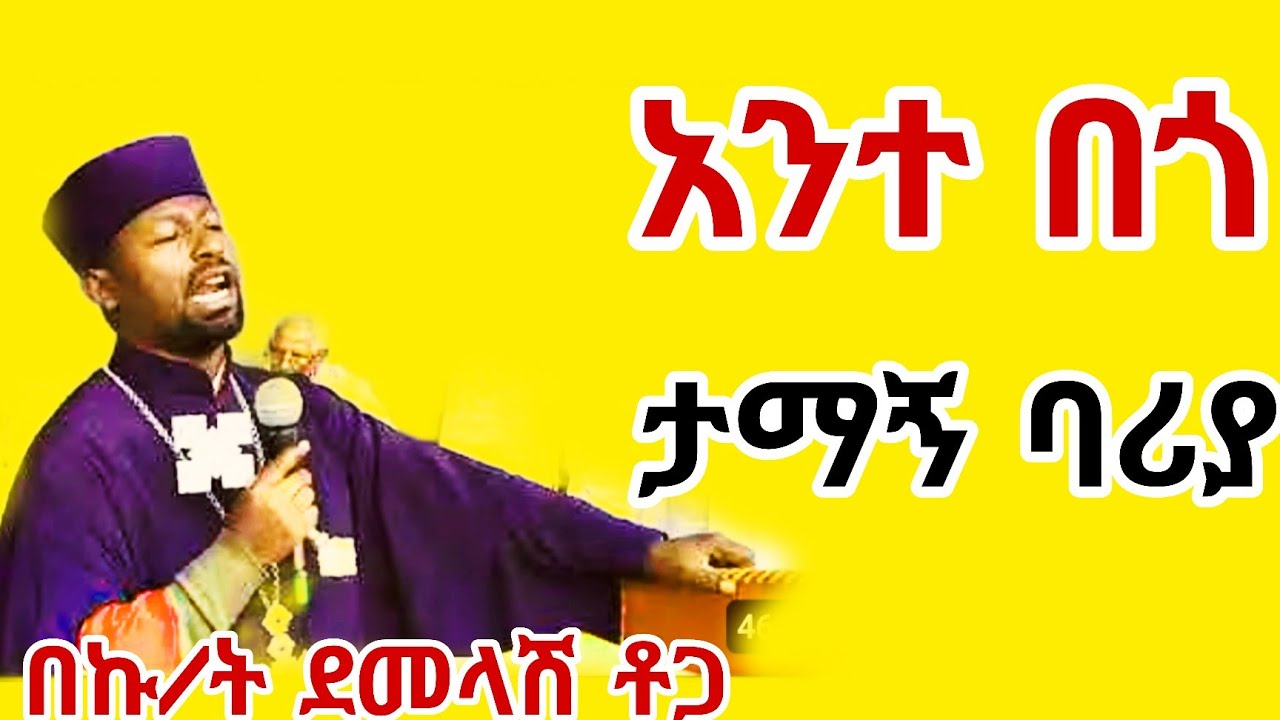 #ኦርቶዶክስ_ተዋህዶ_ፀንታ_ለዘለዓለም_ትኑር #በኩረ ትኩሀን ደመላሽ ቶጋ