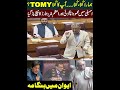 ہمارا ک تا ک تا آپ کا ک تا TOMY اسمبلی میں اچکزئی اور اعظم نذیر تارڑ کا میچ پڑگیا Azamnazeertarar