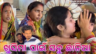 ଖୁସିମା ପାଇଁ ସବୁ ଛାନିଆ / Rupa Pin2 Khushi