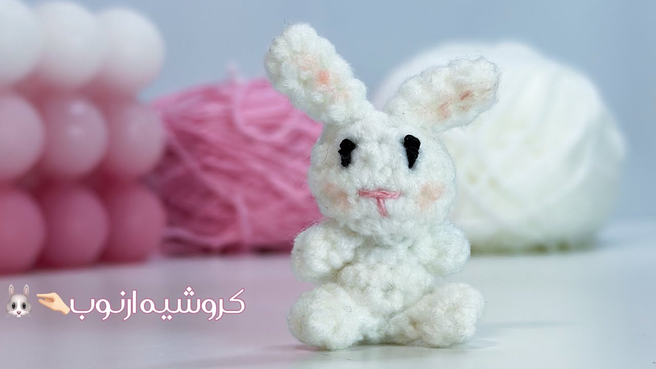 كروشيه ارنوب صغير crochet a small rabbit