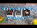 Что ОН думает обо мне сегодня? Гадание Таро